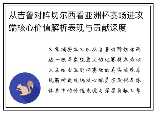 从吉鲁对阵切尔西看亚洲杯赛场进攻端核心价值解析表现与贡献深度