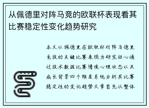 从佩德里对阵马竞的欧联杯表现看其比赛稳定性变化趋势研究