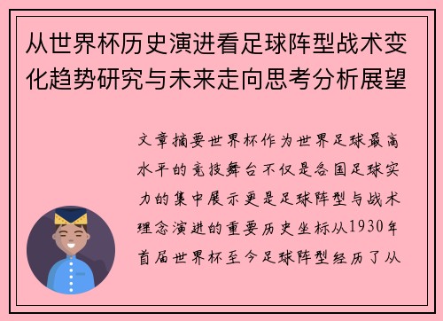 从世界杯历史演进看足球阵型战术变化趋势研究与未来走向思考分析展望