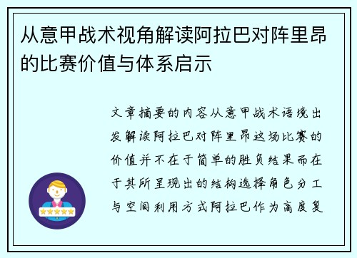 从意甲战术视角解读阿拉巴对阵里昂的比赛价值与体系启示