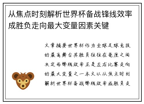 从焦点时刻解析世界杯备战锋线效率成胜负走向最大变量因素关键 从焦点时刻解析世界杯备战锋线效率成胜负走向最大变量因素关键