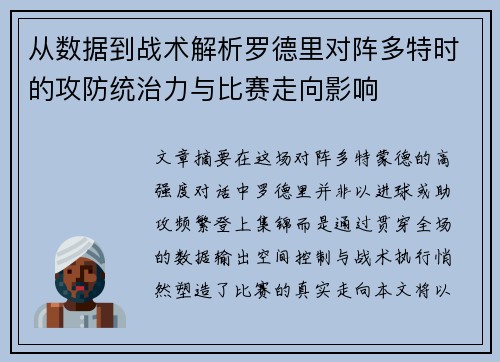 从数据到战术解析罗德里对阵多特时的攻防统治力与比赛走向影响