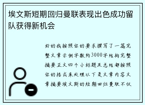 埃文斯短期回归曼联表现出色成功留队获得新机会