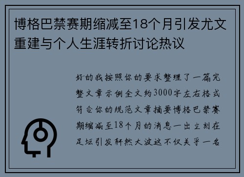 博格巴禁赛期缩减至18个月引发尤文重建与个人生涯转折讨论热议 博格巴禁赛期缩减至18个月引发尤文重建与个人生涯转折讨论热议