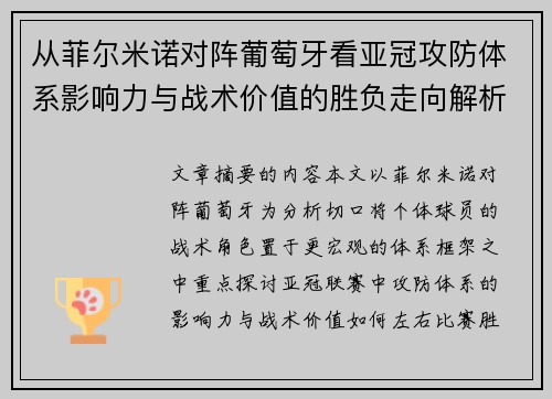 从菲尔米诺对阵葡萄牙看亚冠攻防体系影响力与战术价值的胜负走向解析 从菲尔米诺对阵葡萄牙看亚冠攻防体系影响力与战术价值的胜负走向解析