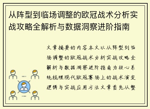 从阵型到临场调整的欧冠战术分析实战攻略全解析与数据洞察进阶指南