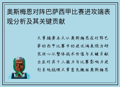 奥斯梅恩对阵巴萨西甲比赛进攻端表现分析及其关键贡献