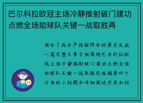 巴尔科拉欧冠主场冷静推射破门建功点燃全场助球队关键一战取胜再 巴尔科拉欧冠主场冷静推射破门建功点燃全场助球队关键一战取胜再