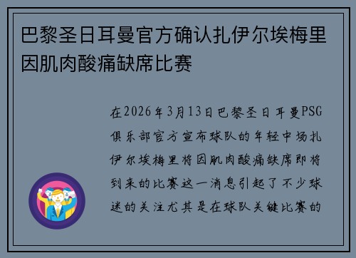 巴黎圣日耳曼官方确认扎伊尔埃梅里因肌肉酸痛缺席比赛