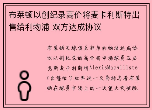 布莱顿以创纪录高价将麦卡利斯特出售给利物浦 双方达成协议