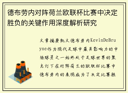 德布劳内对阵荷兰欧联杯比赛中决定胜负的关键作用深度解析研究