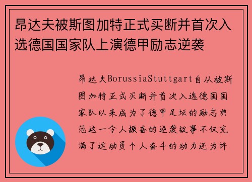 昂达夫被斯图加特正式买断并首次入选德国国家队上演德甲励志逆袭