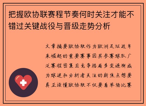 把握欧协联赛程节奏何时关注才能不错过关键战役与晋级走势分析
