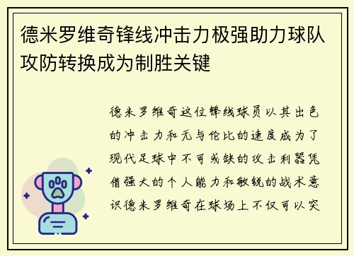 德米罗维奇锋线冲击力极强助力球队攻防转换成为制胜关键