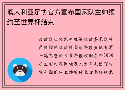 澳大利亚足协官方宣布国家队主帅续约至世界杯结束 澳大利亚足协官方宣布国家队主帅续约至世界杯结束