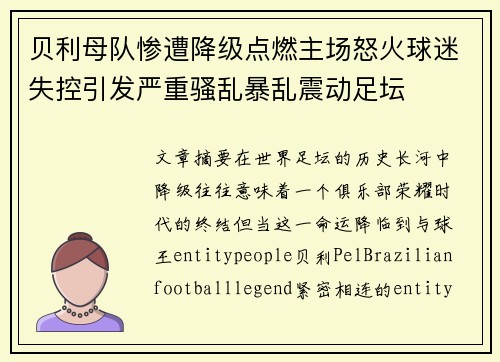 贝利母队惨遭降级点燃主场怒火球迷失控引发严重骚乱暴乱震动足坛
