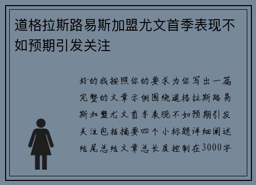 道格拉斯路易斯加盟尤文首季表现不如预期引发关注