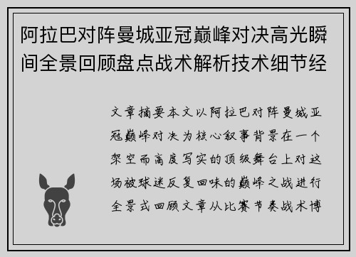 阿拉巴对阵曼城亚冠巅峰对决高光瞬间全景回顾盘点战术解析技术细节经典时刻