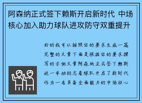 阿森纳正式签下赖斯开启新时代 中场核心加入助力球队进攻防守双重提升 阿森纳正式签下赖斯开启新时代 中场核心加入助力球队进攻防守双重提升