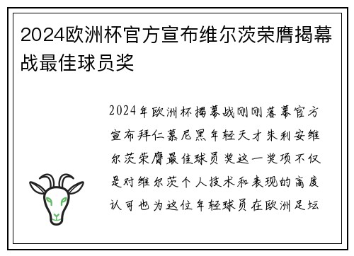 2024欧洲杯官方宣布维尔茨荣膺揭幕战最佳球员奖