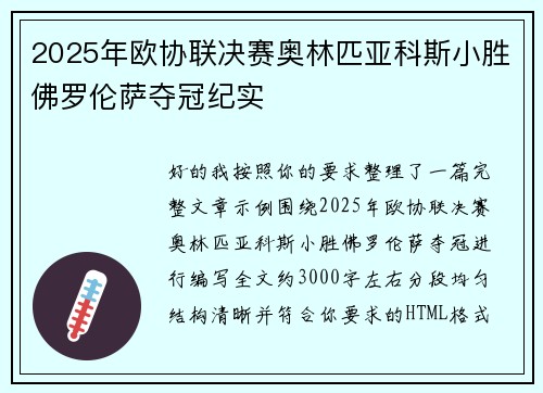 2025年欧协联决赛奥林匹亚科斯小胜佛罗伦萨夺冠纪实