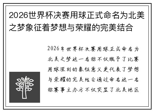 2026世界杯决赛用球正式命名为北美之梦象征着梦想与荣耀的完美结合