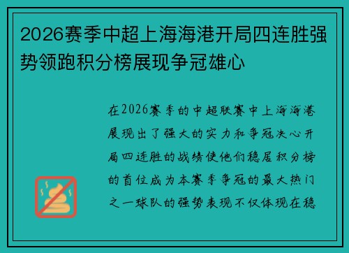 2026赛季中超上海海港开局四连胜强势领跑积分榜展现争冠雄心