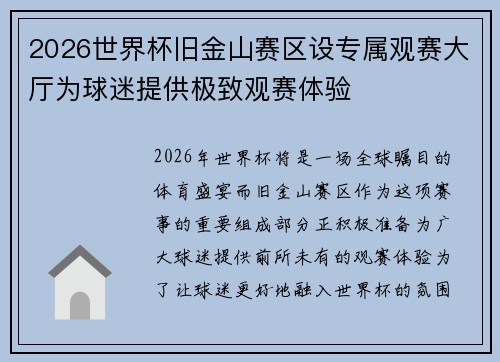2026世界杯旧金山赛区设专属观赛大厅为球迷提供极致观赛体验