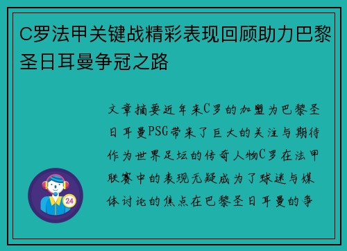 C罗法甲关键战精彩表现回顾助力巴黎圣日耳曼争冠之路