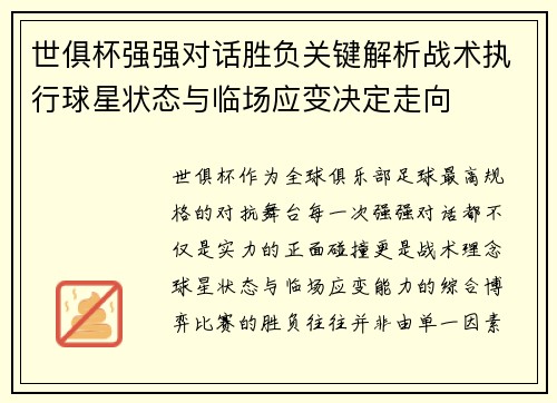 世俱杯强强对话胜负关键解析战术执行球星状态与临场应变决定走向 世俱杯强强对话胜负关键解析战术执行球星状态与临场应变决定走向