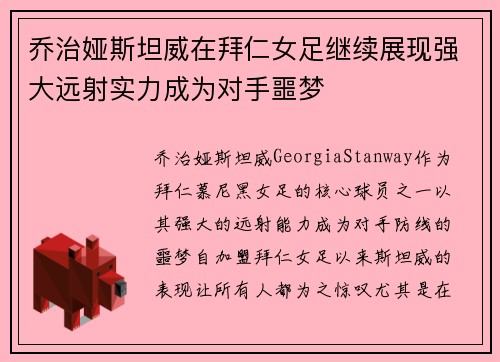 乔治娅斯坦威在拜仁女足继续展现强大远射实力成为对手噩梦