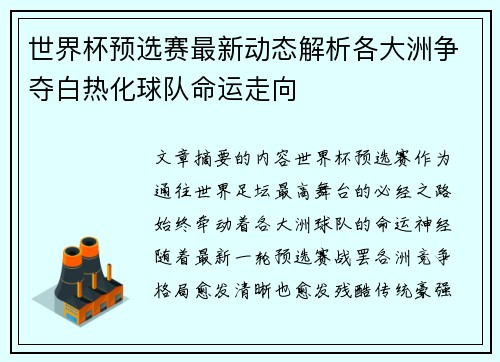 世界杯预选赛最新动态解析各大洲争夺白热化球队命运走向