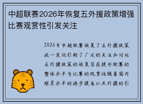 中超联赛2026年恢复五外援政策增强比赛观赏性引发关注