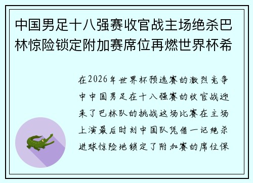 中国男足十八强赛收官战主场绝杀巴林惊险锁定附加赛席位再燃世界杯希望