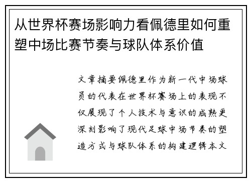 从世界杯赛场影响力看佩德里如何重塑中场比赛节奏与球队体系价值 从世界杯赛场影响力看佩德里如何重塑中场比赛节奏与球队体系价值