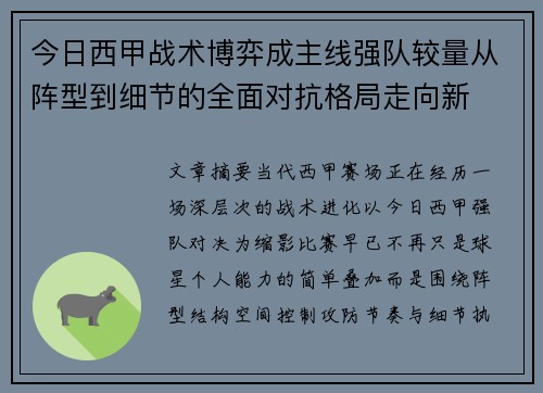 今日西甲战术博弈成主线强队较量从阵型到细节的全面对抗格局走向新