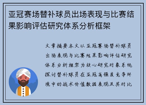亚冠赛场替补球员出场表现与比赛结果影响评估研究体系分析框架 亚冠赛场替补球员出场表现与比赛结果影响评估研究体系分析框架