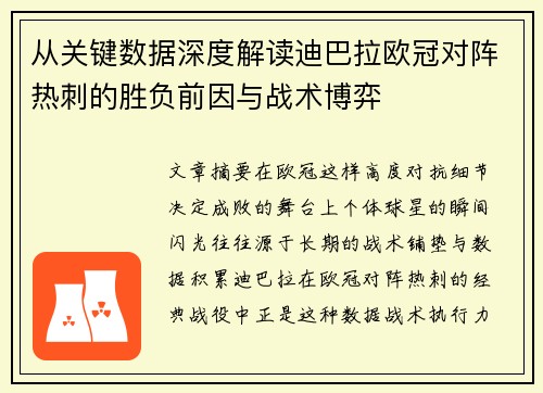 从关键数据深度解读迪巴拉欧冠对阵热刺的胜负前因与战术博弈