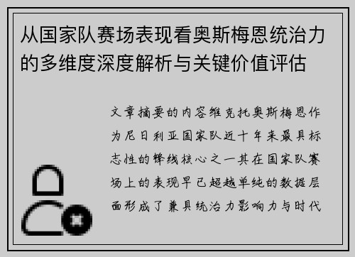 从国家队赛场表现看奥斯梅恩统治力的多维度深度解析与关键价值评估
