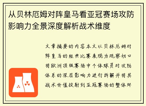 从贝林厄姆对阵皇马看亚冠赛场攻防影响力全景深度解析战术维度