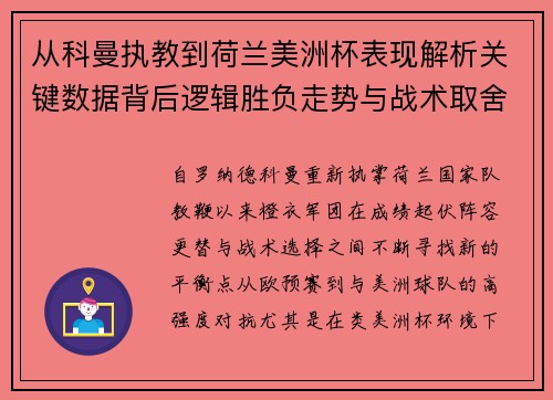 从科曼执教到荷兰美洲杯表现解析关键数据背后逻辑胜负走势与战术取舍