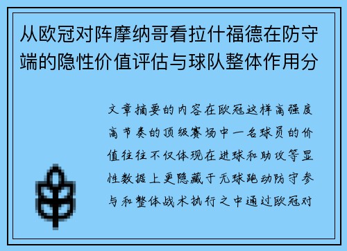 从欧冠对阵摩纳哥看拉什福德在防守端的隐性价值评估与球队整体作用分析