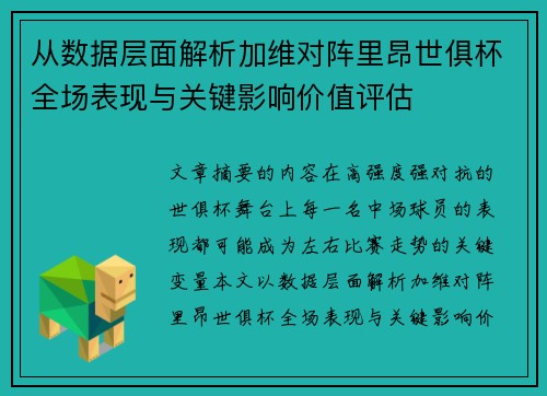 从数据层面解析加维对阵里昂世俱杯全场表现与关键影响价值评估 从数据层面解析加维对阵里昂世俱杯全场表现与关键影响价值评估