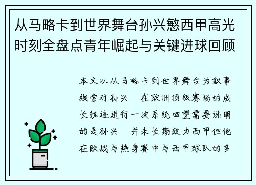 从马略卡到世界舞台孙兴慜西甲高光时刻全盘点青年崛起与关键进球回顾 从马略卡到世界舞台孙兴慜西甲高光时刻全盘点青年崛起与关键进球回顾