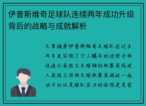 伊普斯维奇足球队连续两年成功升级背后的战略与成就解析