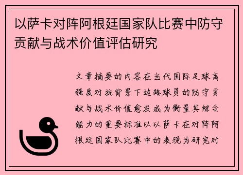 以萨卡对阵阿根廷国家队比赛中防守贡献与战术价值评估研究 以萨卡对阵阿根廷国家队比赛中防守贡献与战术价值评估研究