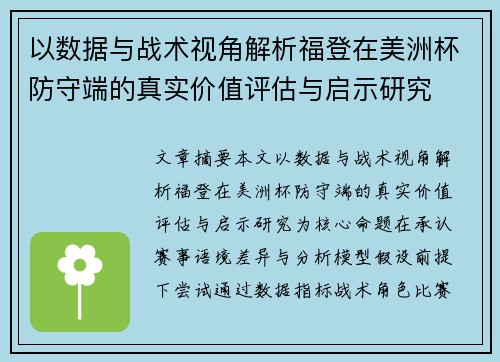以数据与战术视角解析福登在美洲杯防守端的真实价值评估与启示研究