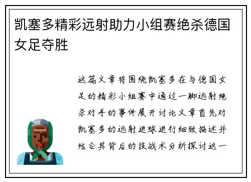 凯塞多精彩远射助力小组赛绝杀德国女足夺胜 凯塞多精彩远射助力小组赛绝杀德国女足夺胜