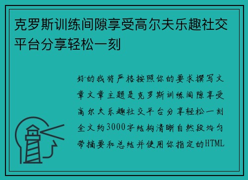 克罗斯训练间隙享受高尔夫乐趣社交平台分享轻松一刻