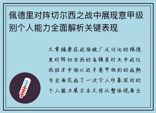 佩德里对阵切尔西之战中展现意甲级别个人能力全面解析关键表现